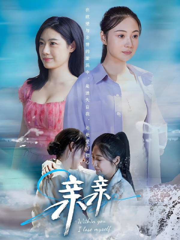 亲亲