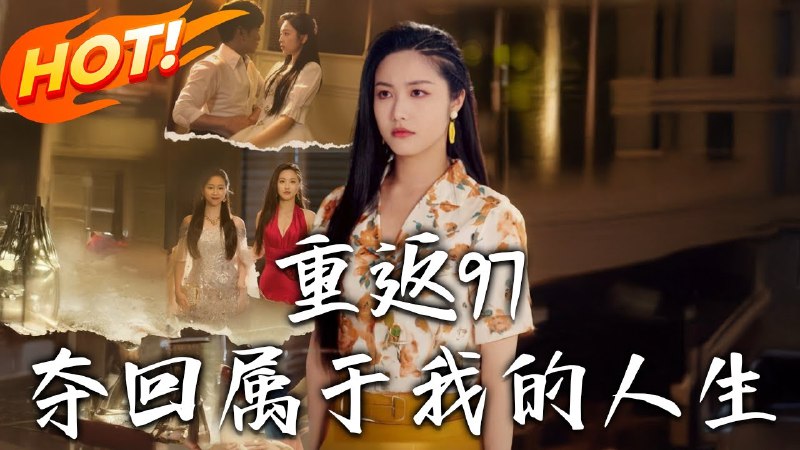 我真是你亲女儿啊&重返97，夺回属于我的人生 短剧[全]