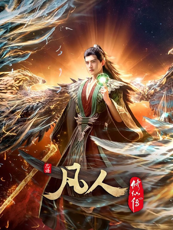 凡人修仙传 订阅（夸克）