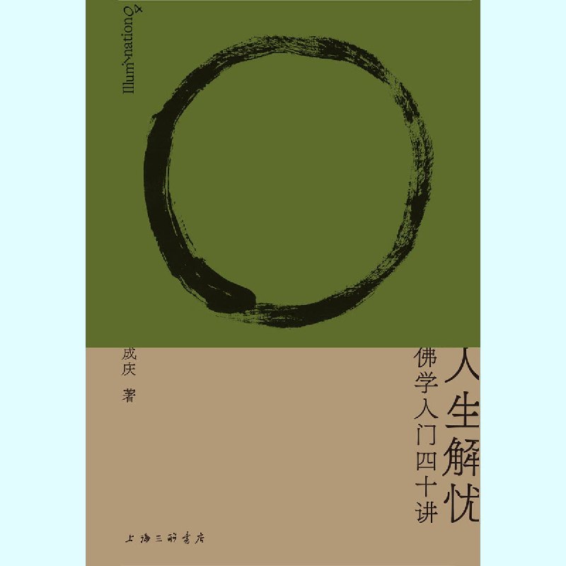 《人生解忧:佛学入门四十讲》电子书分享 - 高清完整版下载