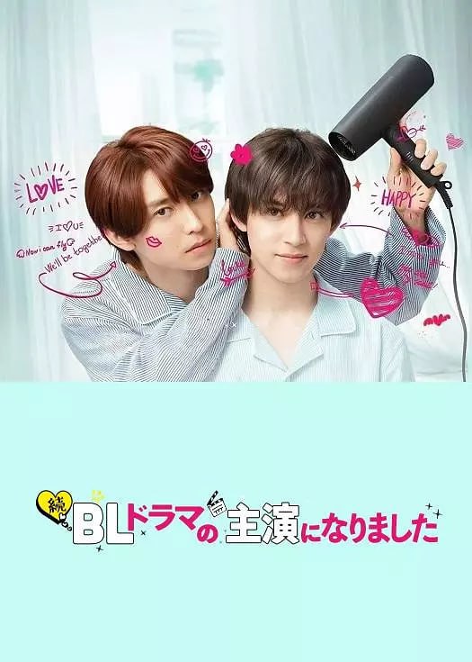 《成了BL剧的主演 第二季》日剧高清资源下载[阿部显岚/阿久津仁爱主演]- 阿里云盘