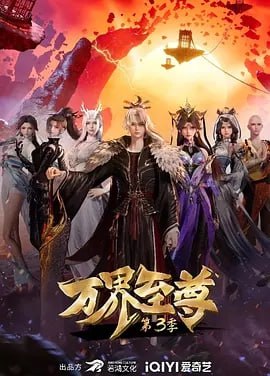 万界至尊