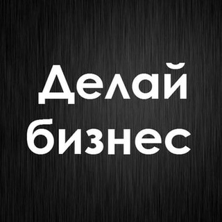 Делай Бизнес Telegram Group Link