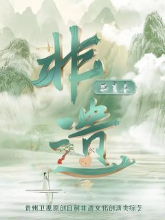 名称：非遗正青春 (2023)描述：贵州卫视自制非遗文化创演轻综艺《非遗正青春》，邀请到知名文化学者郦波以及来自国内外一流高校学生组成的“青春研学团”，前往安顺地戏、侗族大歌、水族马尾绣、苗族银饰锻制技艺、蜡染技艺、八音坐唱等六项国家级非物质文化遗产代表性项目的发源地，开启古朴与青春的互动、传承与创新的对话，并融合现代审美进行再创作，以时尚之形承载传统之美，以青春之名弘扬非遗之声。夸克：https://pan.quark.cn/s/3104ba1a886c阿里：https://www.alipan.com/