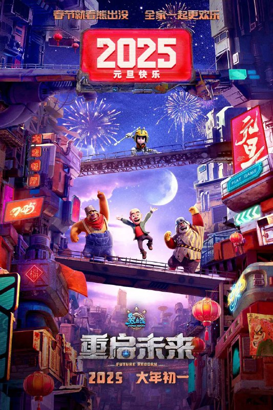 熊出没·重启未来