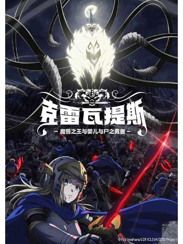 克雷瓦提斯-魔兽之王与婴儿与尸之勇者