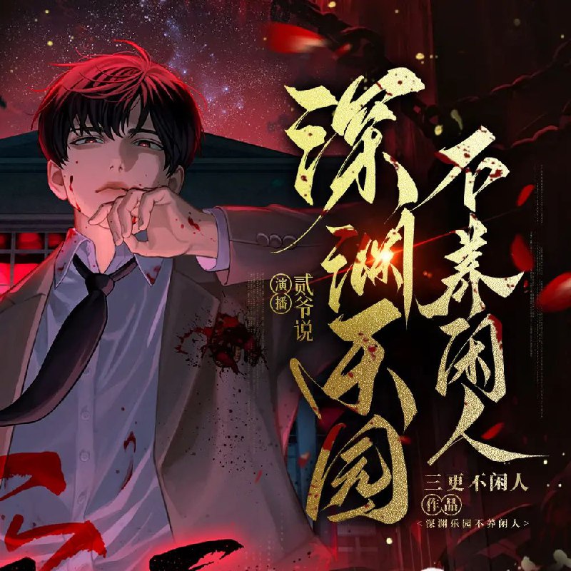 多人有声剧《深渊乐园不养闲人》贰爷说版全集资源下载