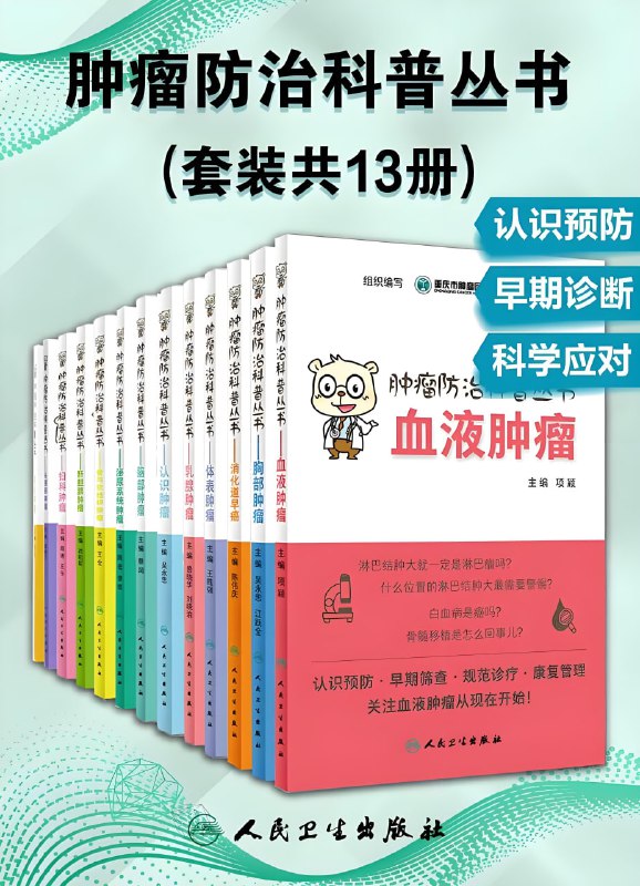 肿瘤防治科普丛书