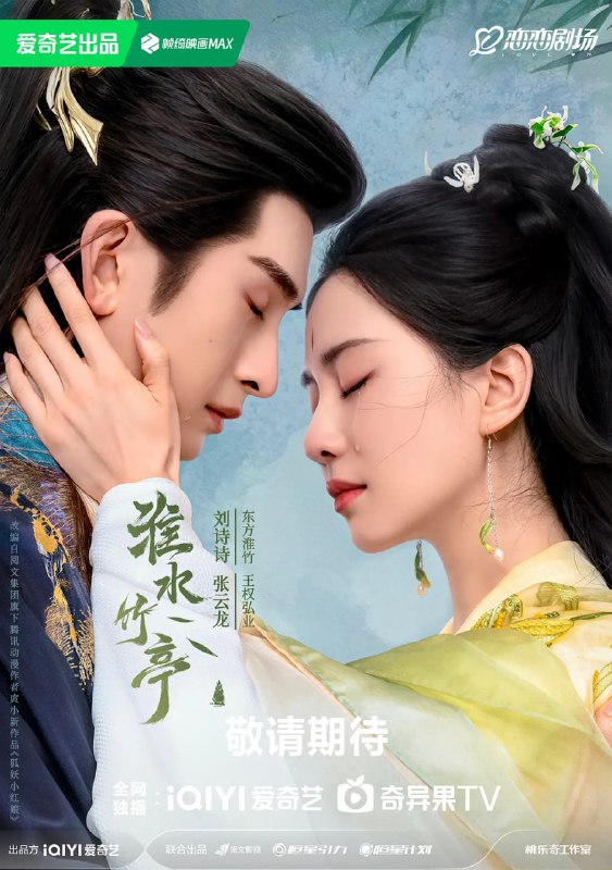 《淮水竹亭》（2025）狐妖小红娘·竹业篇 夸克