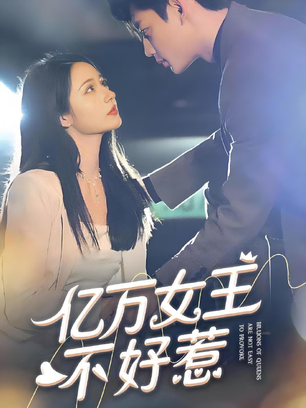万亿女王不好惹
