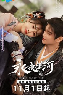 名称：永夜星河 (2024)    内封简繁英 32集全 已完结描述：鬼马少女凌妙妙（虞书欣 饰）意外穿进志怪小说《捉妖》，成为炮灰女配并绑定任务系统，任务失败将永远无法回到现实世界，系统要求时刻推进主线剧情——击杀大妖、拯救世界。同时，她还必须完成支线任务——攻略书中反派“黑莲花”慕声（丁禹兮 饰）。为此，凌妙妙加入主角团，踏上一段热血冒险。 该剧改编自白羽摘雕弓的小说《黑莲花攻略手册》。链接：https://pan.quark.cn/s/540a65793691📁 大小：117GB🏷 标签：#永夜星河 