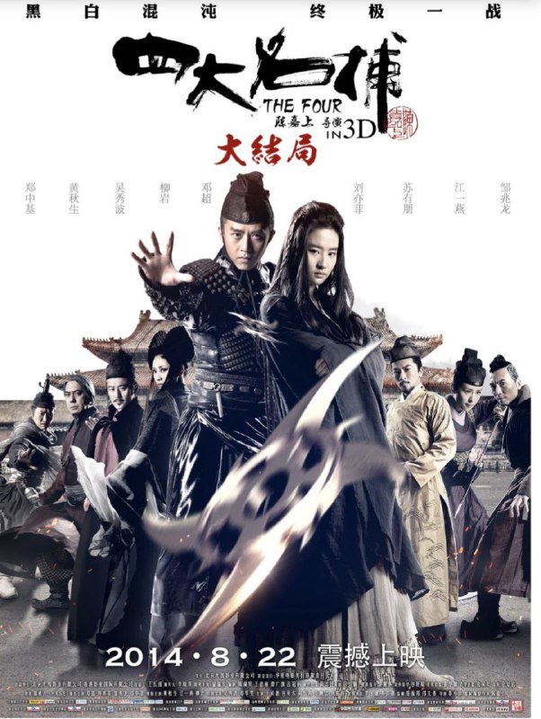 四大名捕大结局（2014）