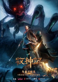 牧神记 年番 (2025)【2160p.WEB-4K】【第29集】[免费在线观看][夸克网盘]