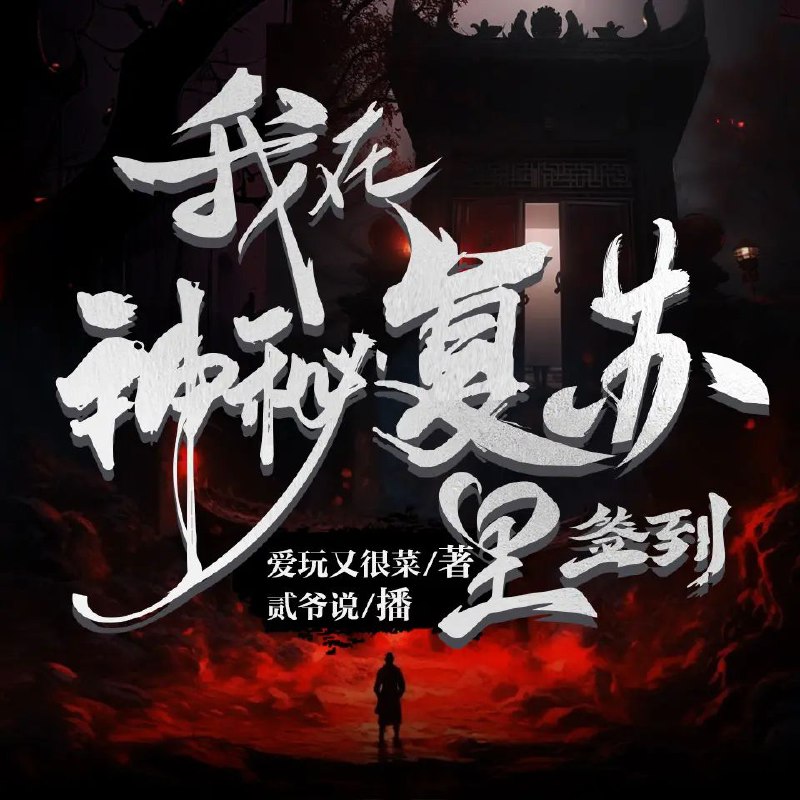 我在神秘复苏里签到