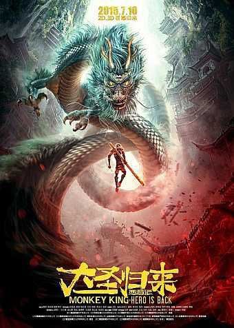 西游记之大圣归来（2015）