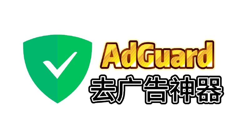 AdGuardv4.7.32.0广告拦截神器