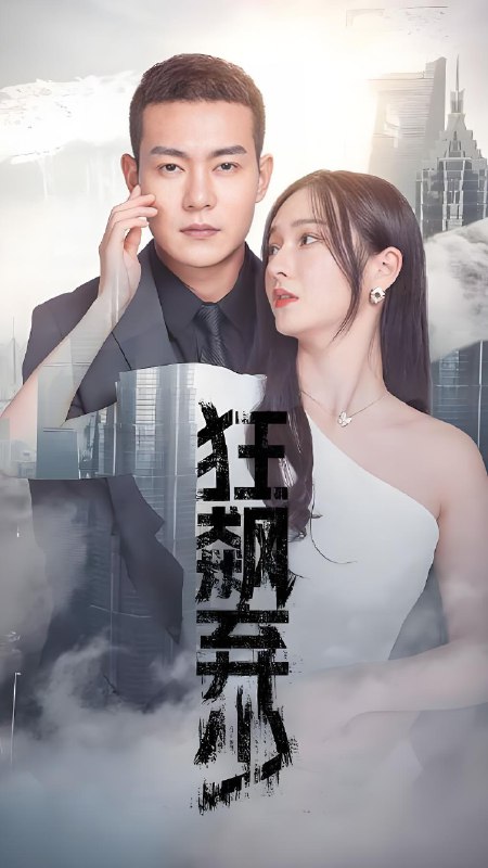 至尊狂飙弃少