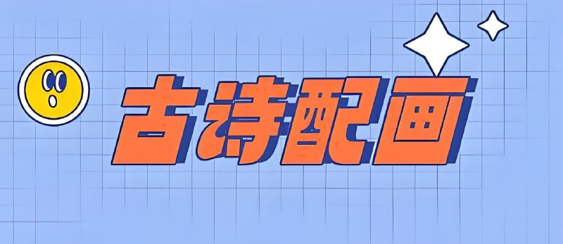 小学古诗词配画与线稿
