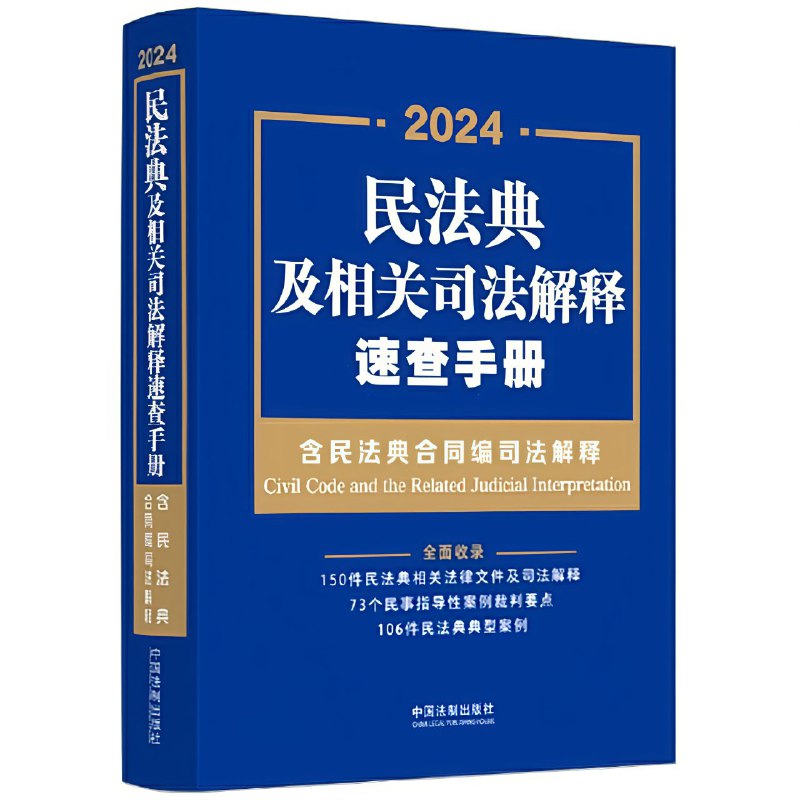 民法典及相关司法解释速查手册