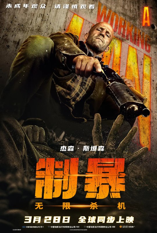 制暴：无限杀机AWorkingMan（2025）