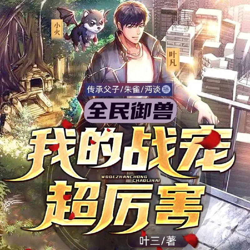 多人有声剧《全民御兽：我的战宠超厉害》传承父子版 1284集全 高清资源下载