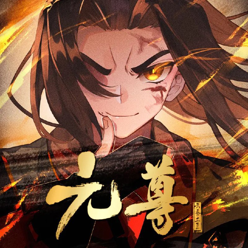 元尊双版合集