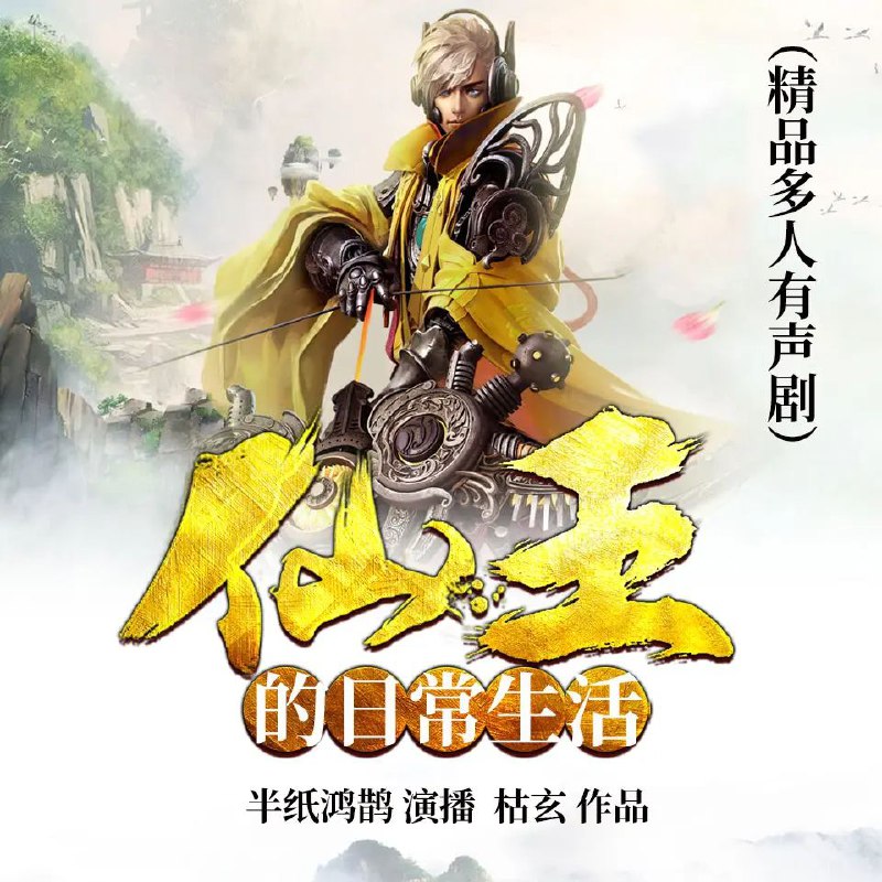 仙王的日常生活 电视剧