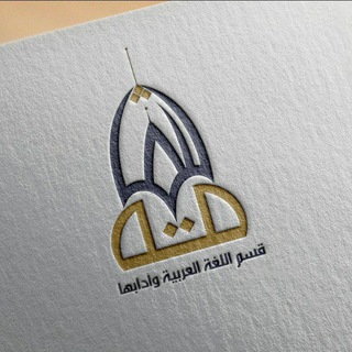 👨‍🎓قسم اللغة العربية وآدابها Telegram Group Link