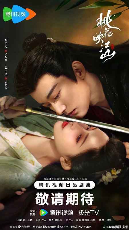 桃花映江山（2025）