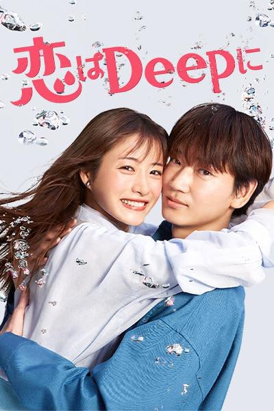 深深地恋爱！恋はDeepに！