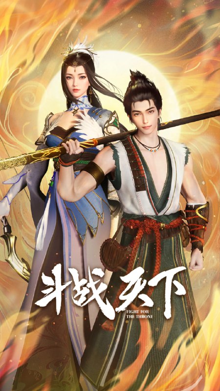 斗战天下
