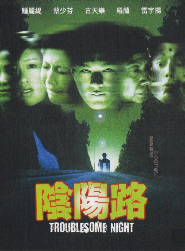 阴阳路（1997）