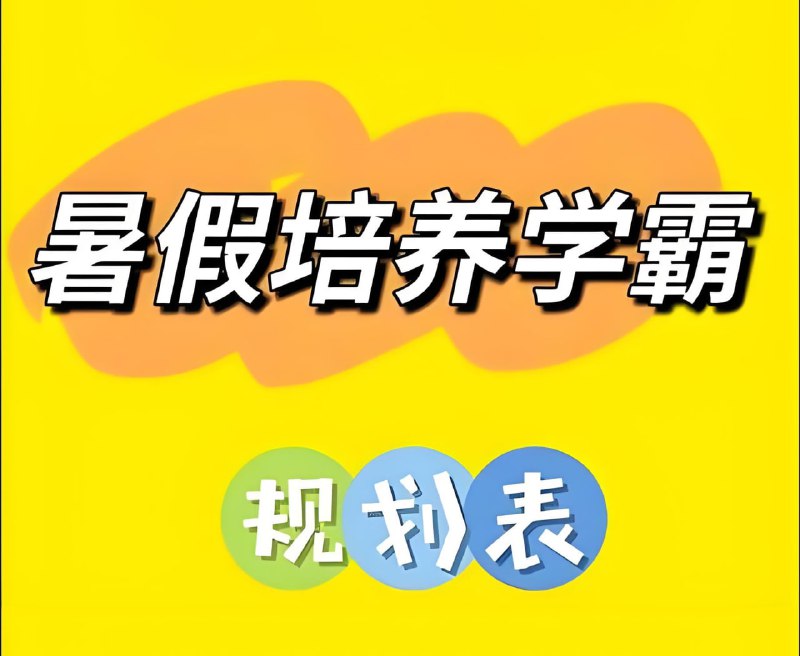 小学暑假培养学霸规划表（1-6年级）
