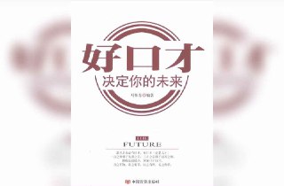 【书名】好口才决定你的未来【作者】马银春【格式】#epub #mobi #azw3 #pdf【分类】#自我提升 #沟通【简介】这是一本系统讲解口才提升的书籍。该书结合语言学、传播学及社会心理学理论，通过丰富案例和故事，阐述了口才在说服、沟通、谈判等场景中的重要性，并提供了实用的训练方法和技巧。书中强调，良好的口才不仅有助于个人在职场和社交中取得成功，还能有效改善人际关系，提升个人影响力。📚下载 📣频道 🔎搜书 📮商务