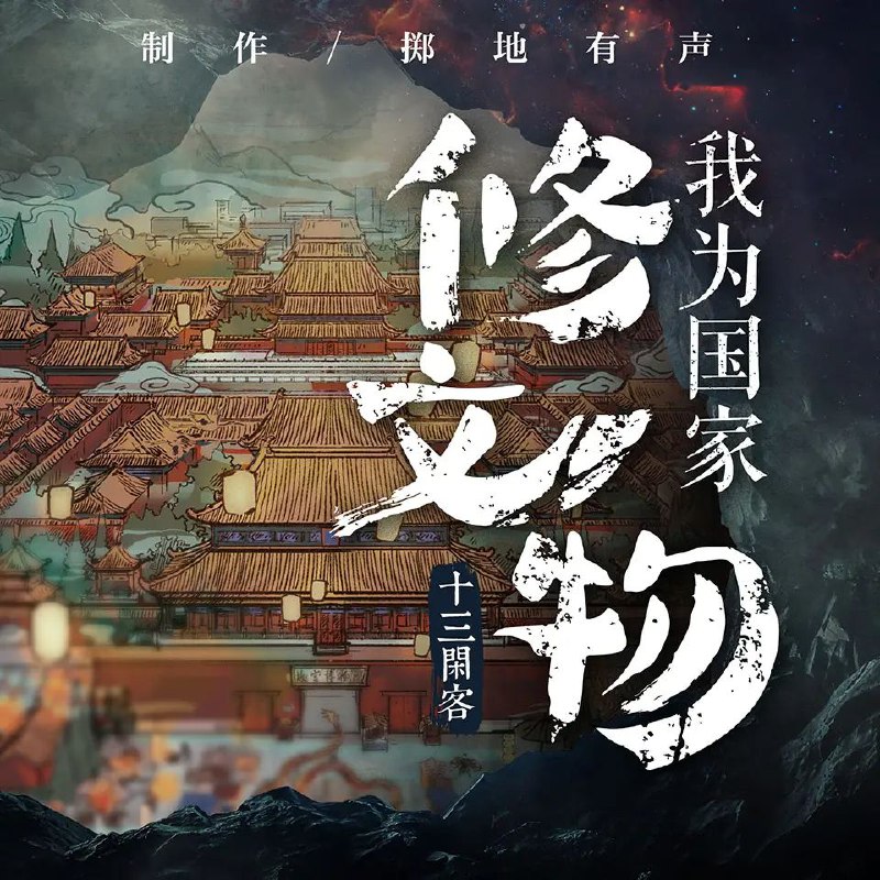 我为国家修文物