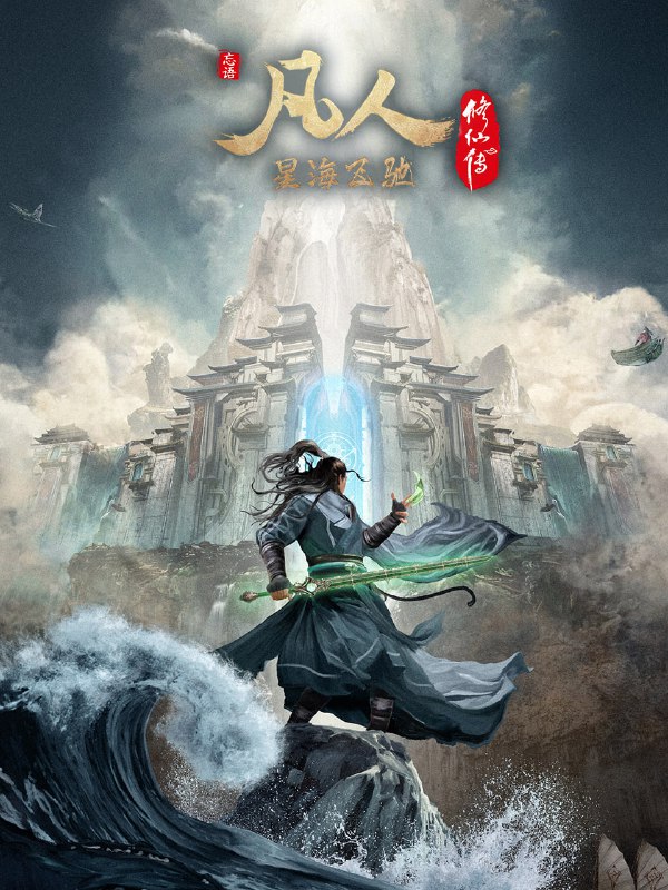 凡人修仙传：外海风云篇