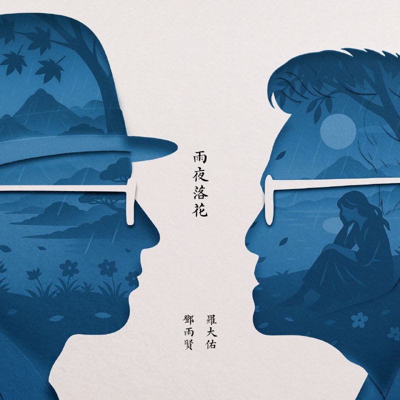 罗大佑-雨夜落花-2025FLAC 夸克