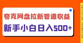 【夸克网盘拉新】日入几张，合适新手小白 - 福利搜 - 阿里云盘夸克网盘搜索神器 蓝奏云搜索| 网盘搜索引擎【夸克网盘】-福利搜