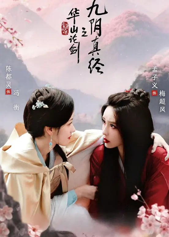 华山论剑/华山论剑之九阴真经（2025）