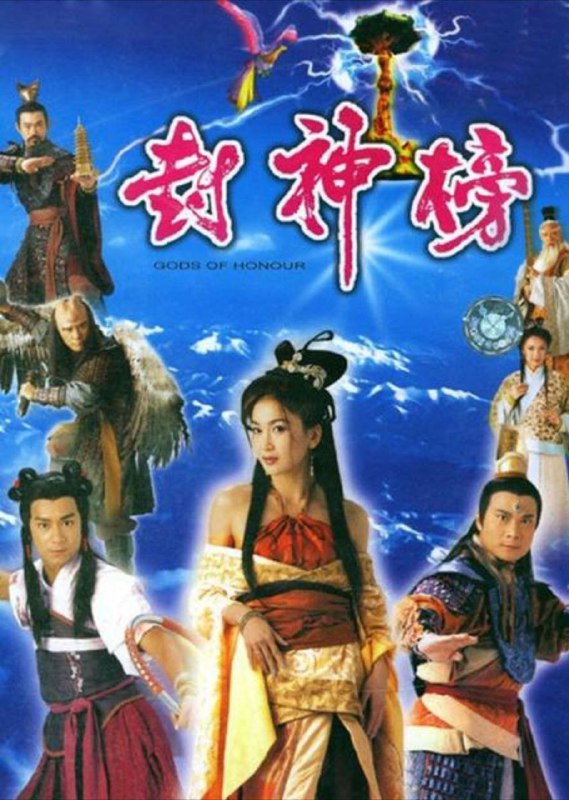封神榜 电视剧