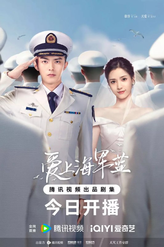爱上海军蓝（2025）