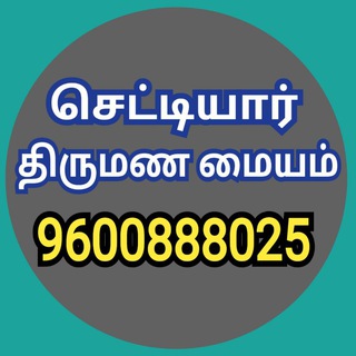 செட்டியார் திருமண மையம் Telegram Group Link