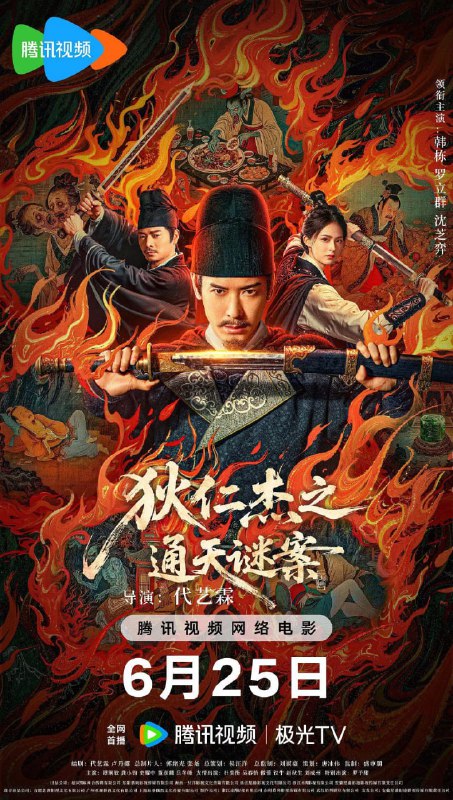 狄仁杰之画舫惊魂狄仁杰之通天谜案（2025）