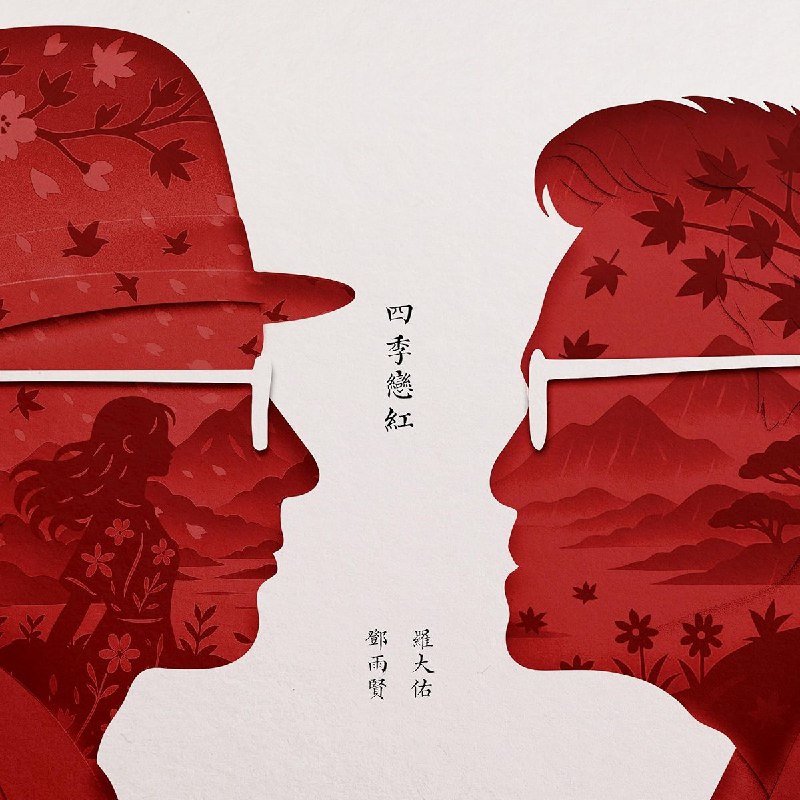 罗大佑四季恋红（2025） 音乐