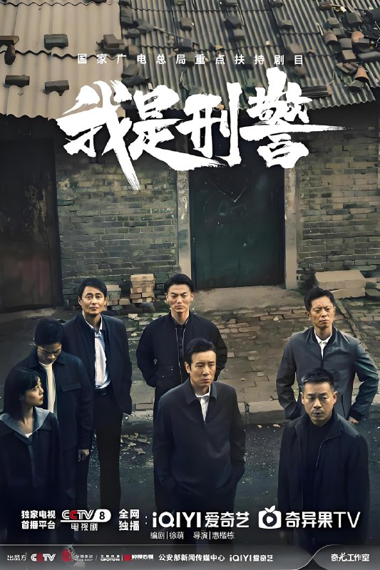 我是刑警