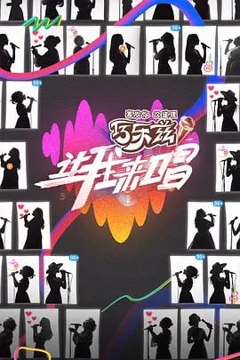 让我来唱[2025]