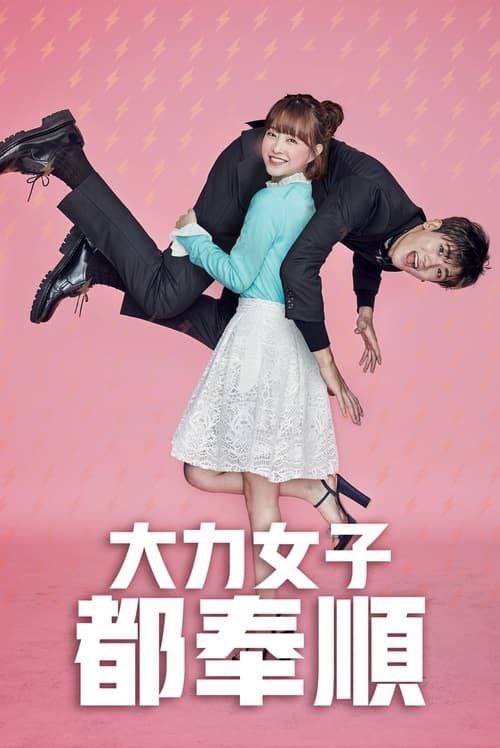 大力女子都奉顺 电视剧