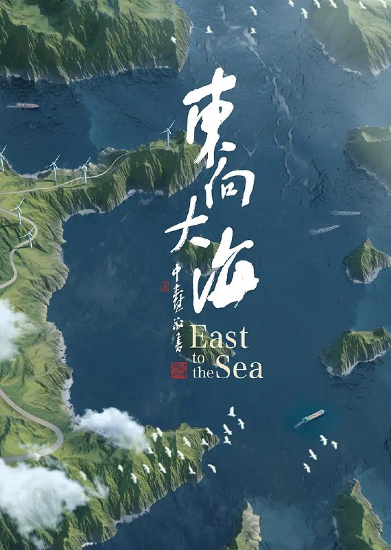 东向大海（2020）