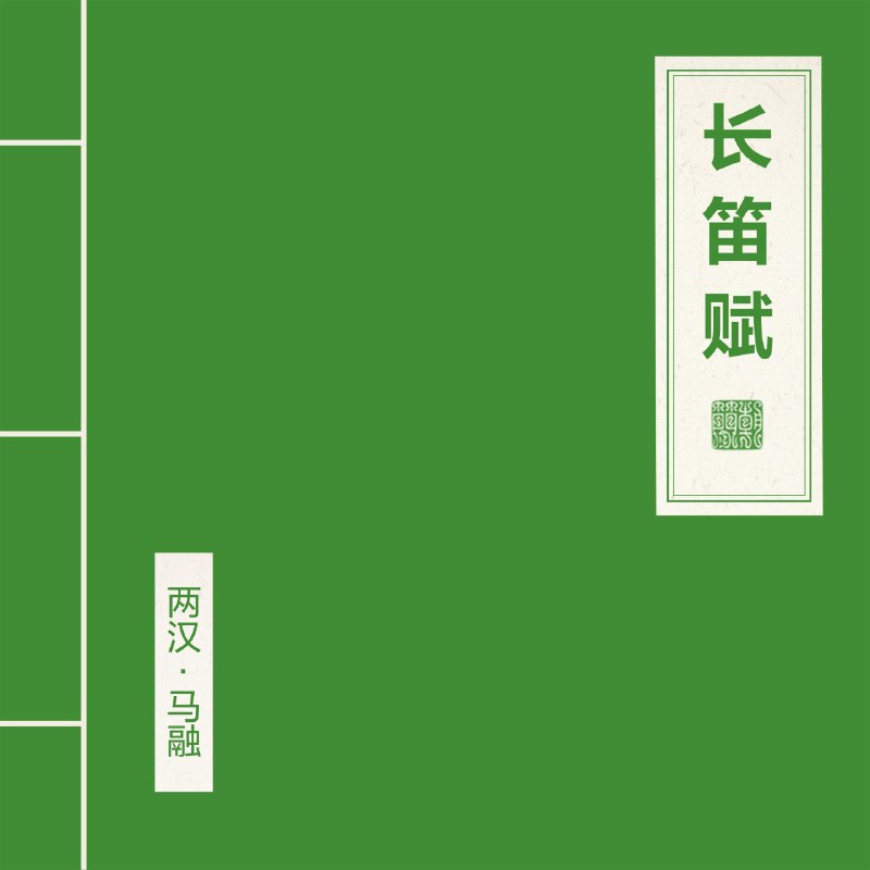 窦唯朝简长笛赋（2025）