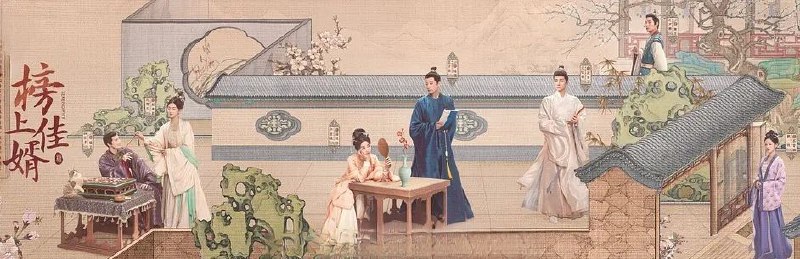榜上佳婿 电视剧